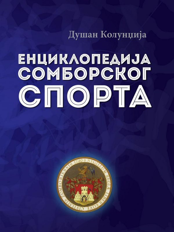 ENCIKLOPEDIJA SOMBORSKOG SPORTA / Dušan Kolundžija