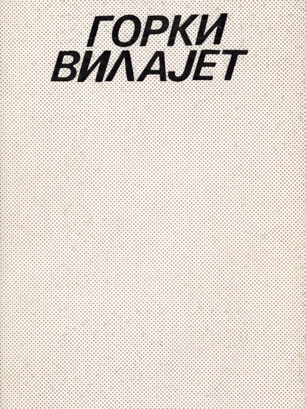 GORKI VILAJET / Stojan Berber