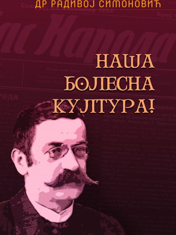 NAŠA BOLESNA KULTURA / Radivoj Simonović