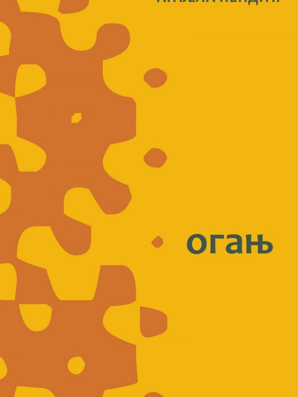 OGANj / Anđela Pendić