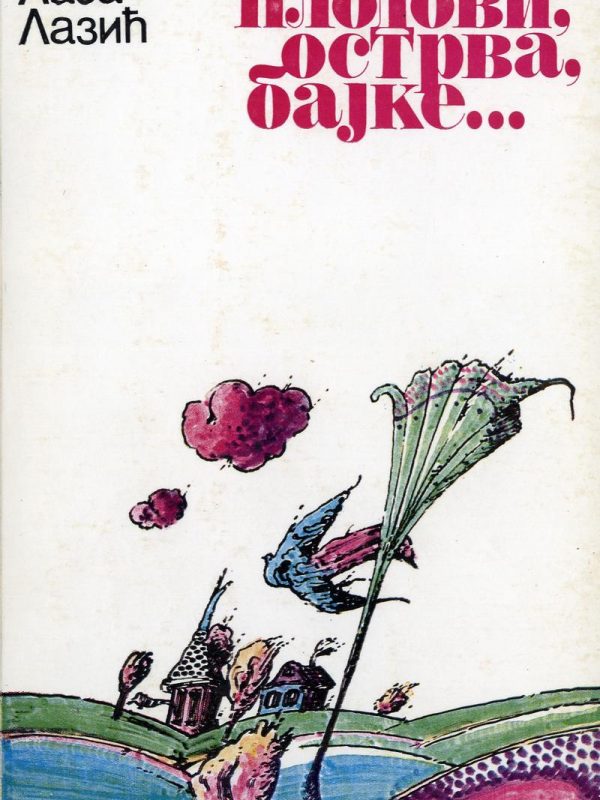 PLODOVI, OSTRVA, BAJKE / Laza Lazić