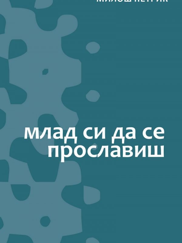 MLAD SI DA SE PROSLAVIŠ / Miloš Petrik